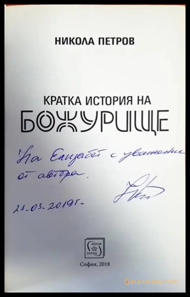 Кратка история на Божурище (2527) - Книги