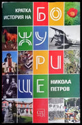 Кратка история на Божурище (3660) - Книга