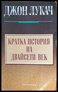Кратка история на Двайсети век - Книги