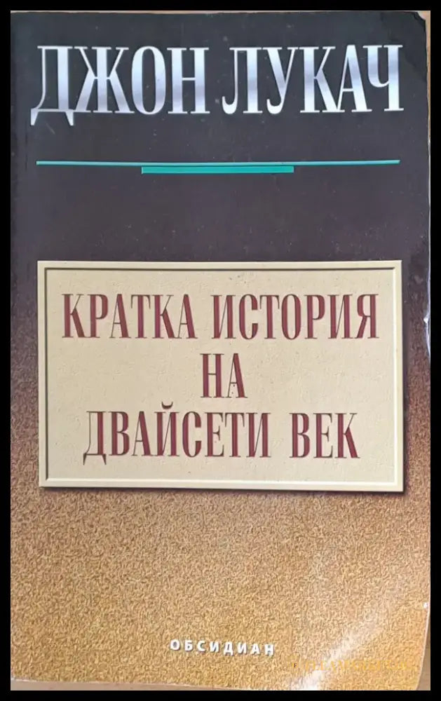 Кратка история на Двайсети век - Книги
