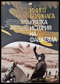 Кратка история на фашизма - Книги