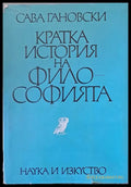 Кратка история на философията - Книги