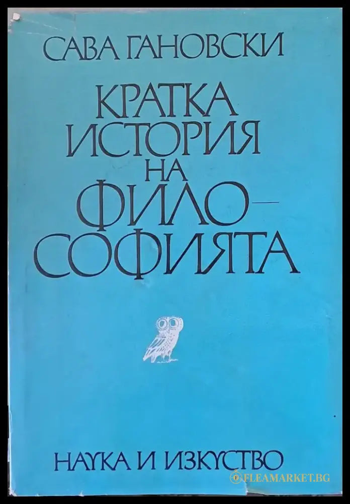 Кратка история на философията - Книги