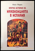 Кратка история на инквизицията в Испания - Книга