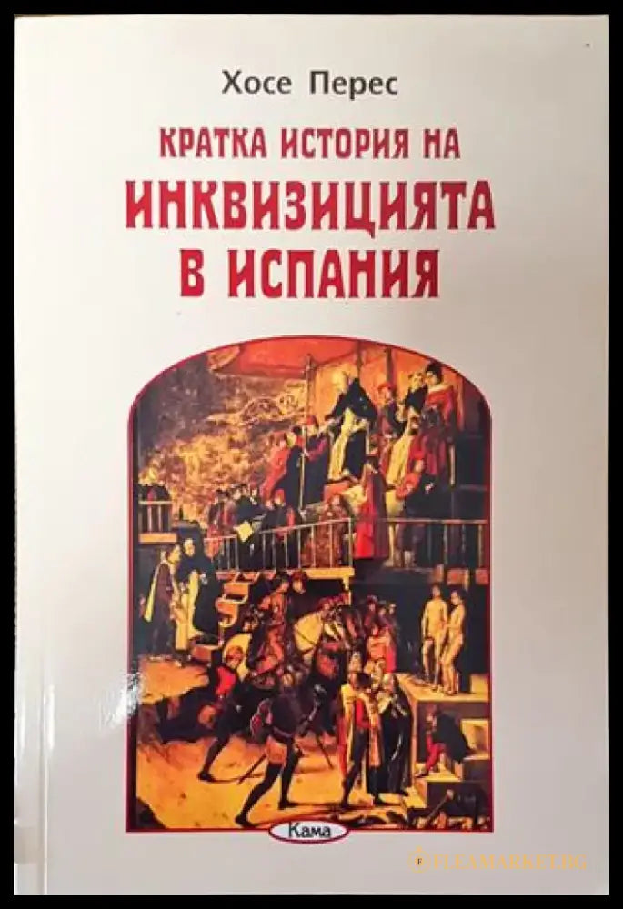 Кратка история на инквизицията в Испания - Книга