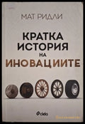 Кратка история на иновациите - Мат Ридли