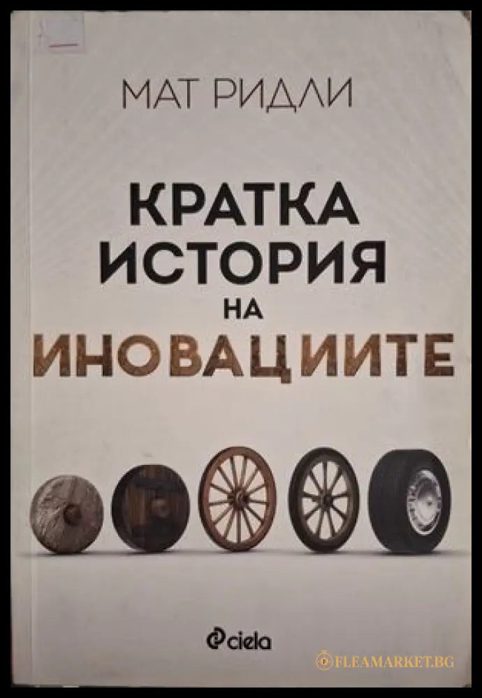 Кратка история на иновациите - Мат Ридли