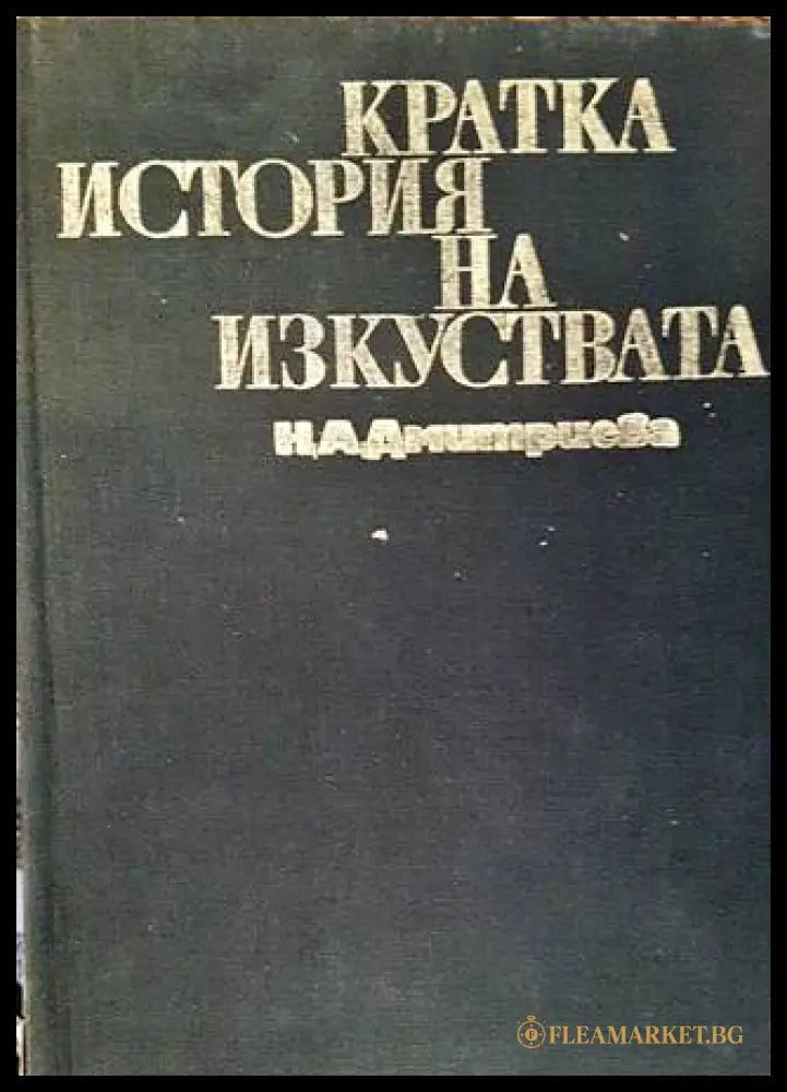 Кратка история на изкуствата Част 1-2 - корица