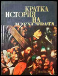 Кратка история на изкуствата в две части. Част 2 (3448) - Книга
