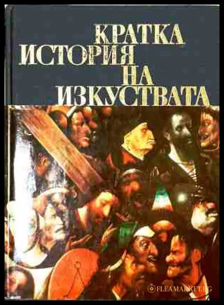Кратка история на изкуствата - Част 2, Н. А. Дмитриева