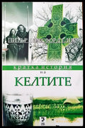 Кратка история на келтите - Книги