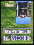 Кратка история на Косово - корица