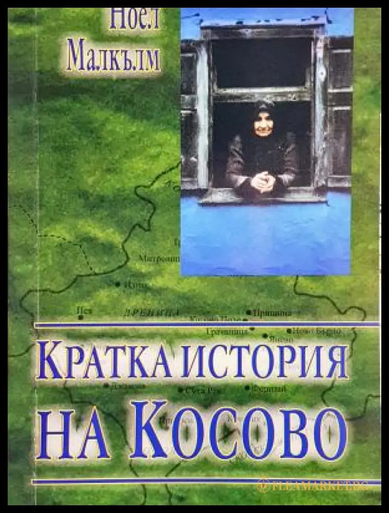 Кратка история на Косово - корица