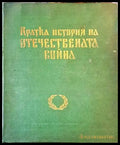 Кратка история на Отечествената война (1991) - Книга