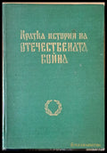 Кратка история на Отечествената война - Книги
