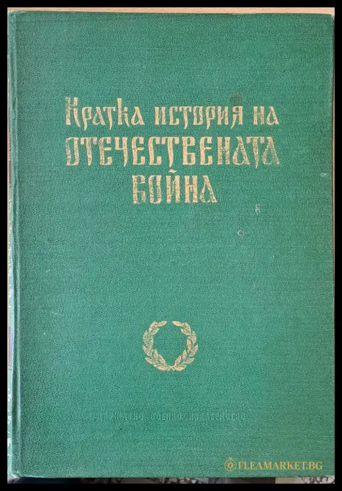 Кратка история на Отечествената война - Книги