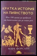 Кратка история на пиянството - Книги