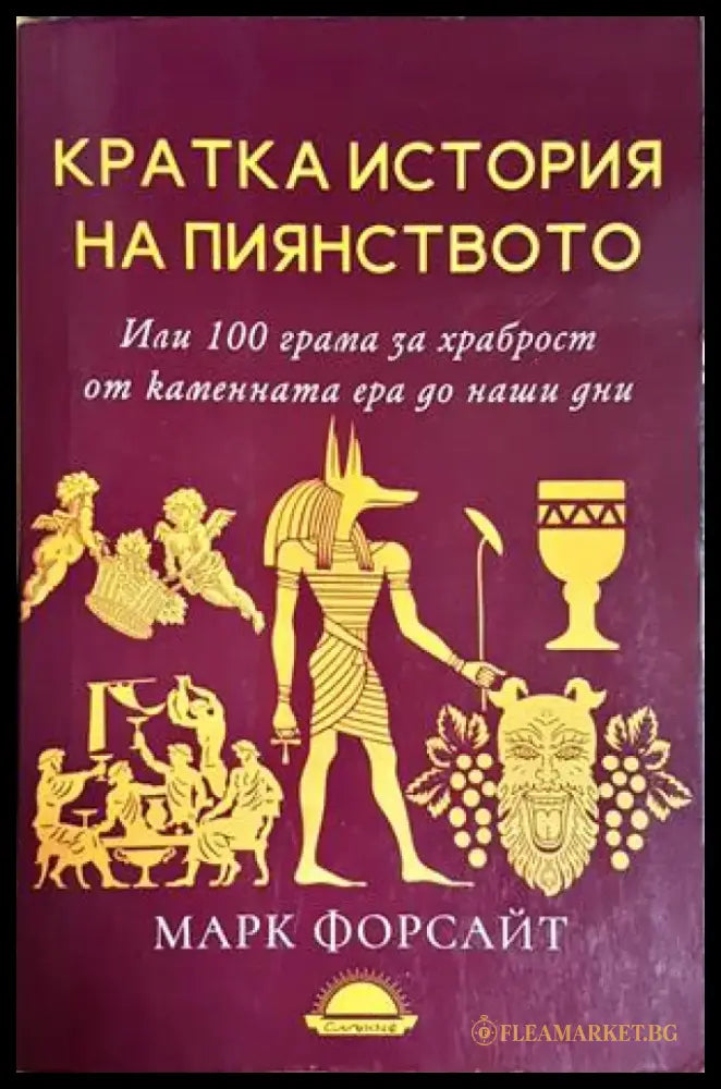 Кратка история на пиянството. Или 100 грама за храброст от каменната ера до наши дни - Марк Форсайт (146) - Книга