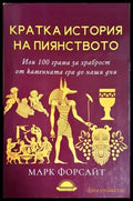 Кратка история на пиянството. Или 100 грама за храброст от каменната ера до наши дни - Марк Форсайт (146) - Книга