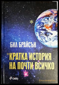 Кратка история на почти всичко - Книги