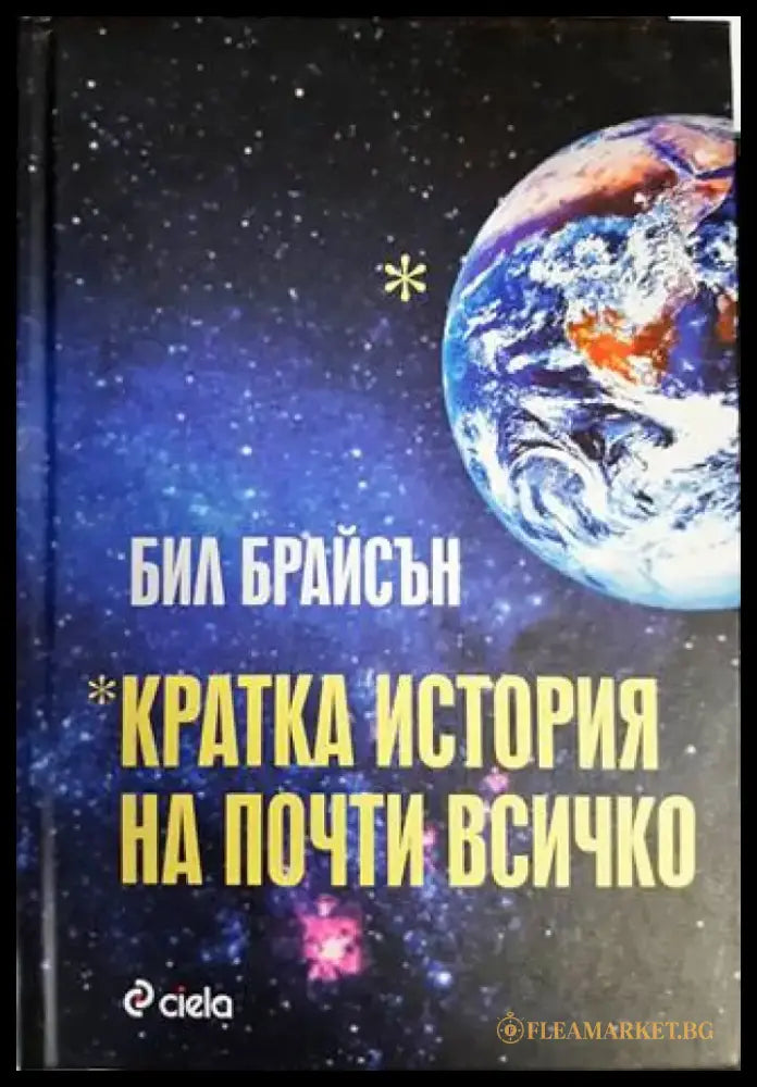 Кратка история на почти всичко - Книги