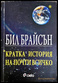 Кратка история на почти всичко - Бил Брайсън