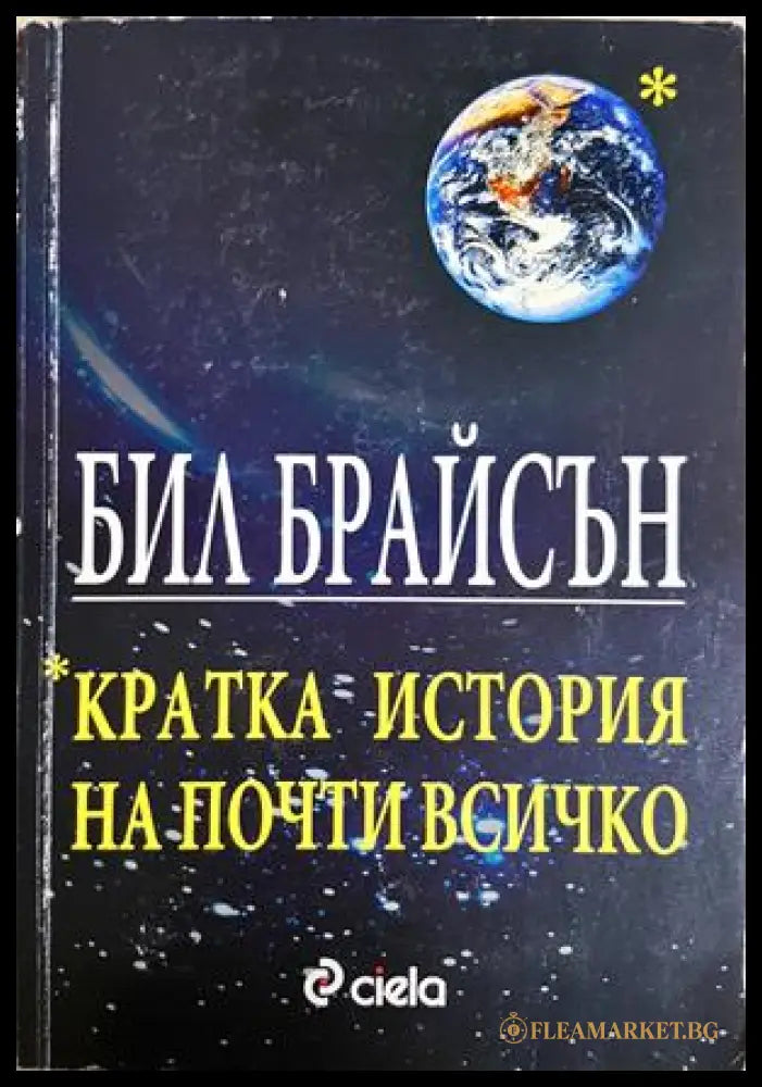 Кратка история на почти всичко - Бил Брайсън