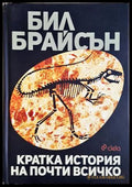 Кратка история на почти всичко - Бил Брайсън