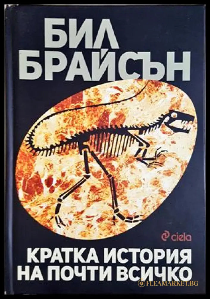 Кратка история на почти всичко - Бил Брайсън