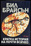 Кратка история на почти всичко - Бил Брайсън
