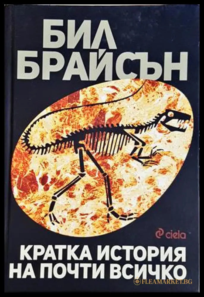 Кратка история на почти всичко - Бил Брайсън