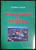 Кратка история на Разград (331506261757) - Пламен Радев - Книга