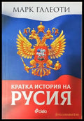 Кратка история на Русия - Марк Галеоти (35230526194800) - Марк Галеоти - Книга