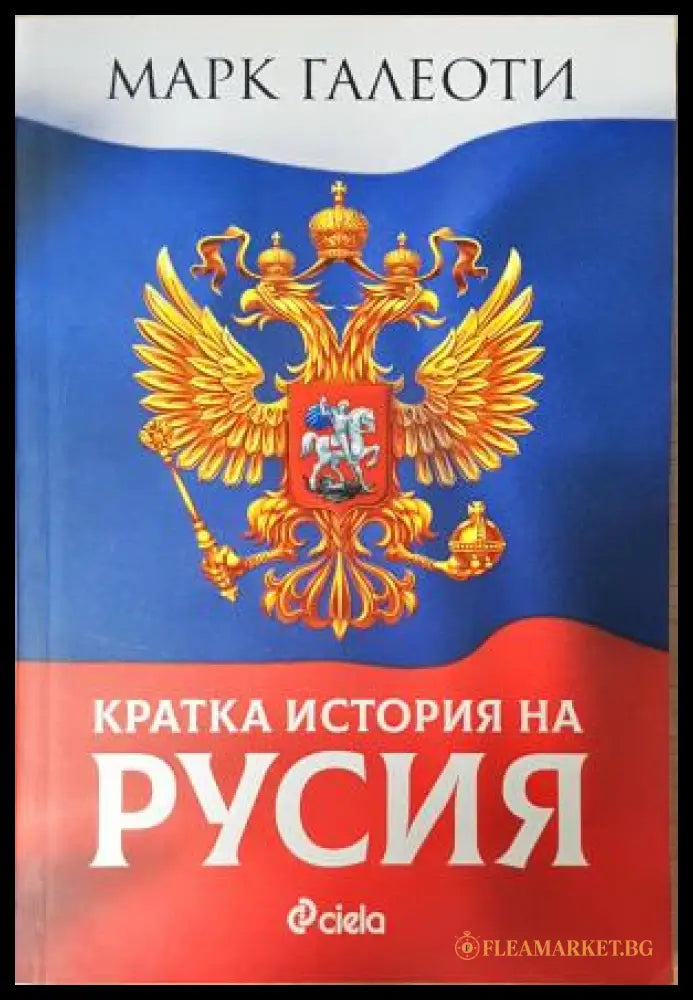 Кратка история на Русия - Марк Галеоти (35230526194800) - Марк Галеоти - Книга