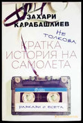 Кратка история на самолета (330806261802) - Захари Карабашлиев - Книга