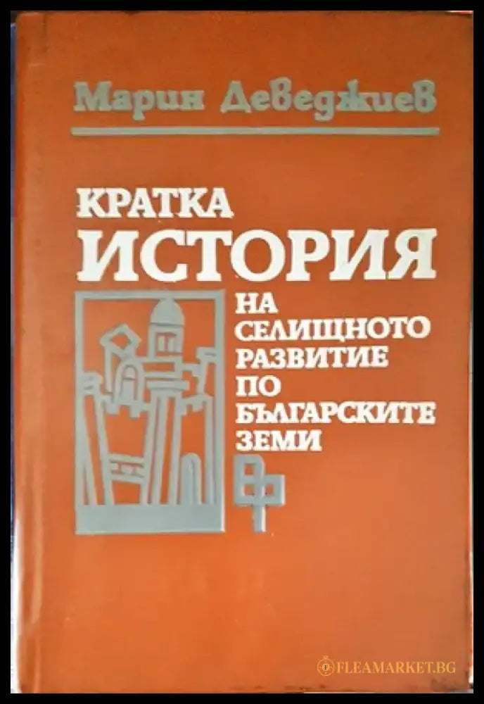 Кратка история на селищното развитие по българските земи (2226) - Книга