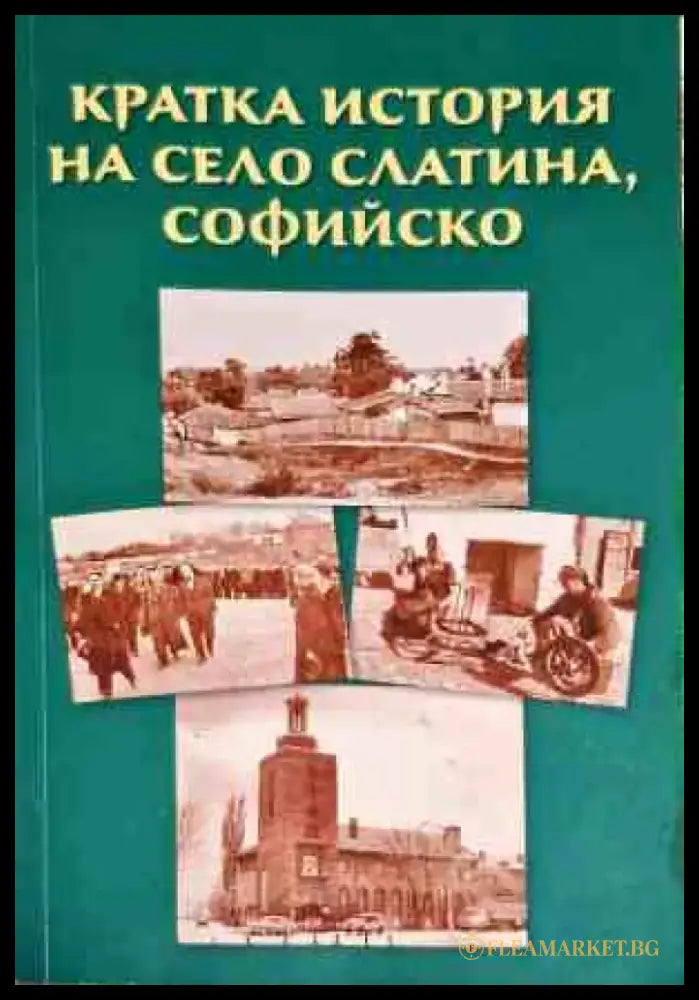 Кратка история на село Слатина Софийско - Книги
