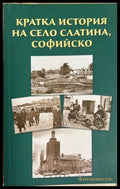 Кратка история на село Слатина, Софийско – Любен Грозданов, 2021