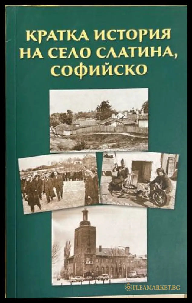 Кратка история на село Слатина, Софийско – Любен Грозданов, 2021