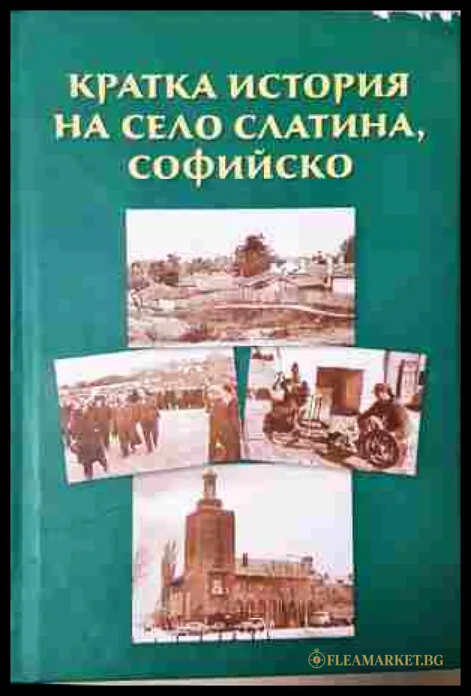 Кратка история на село Слатина Софийско