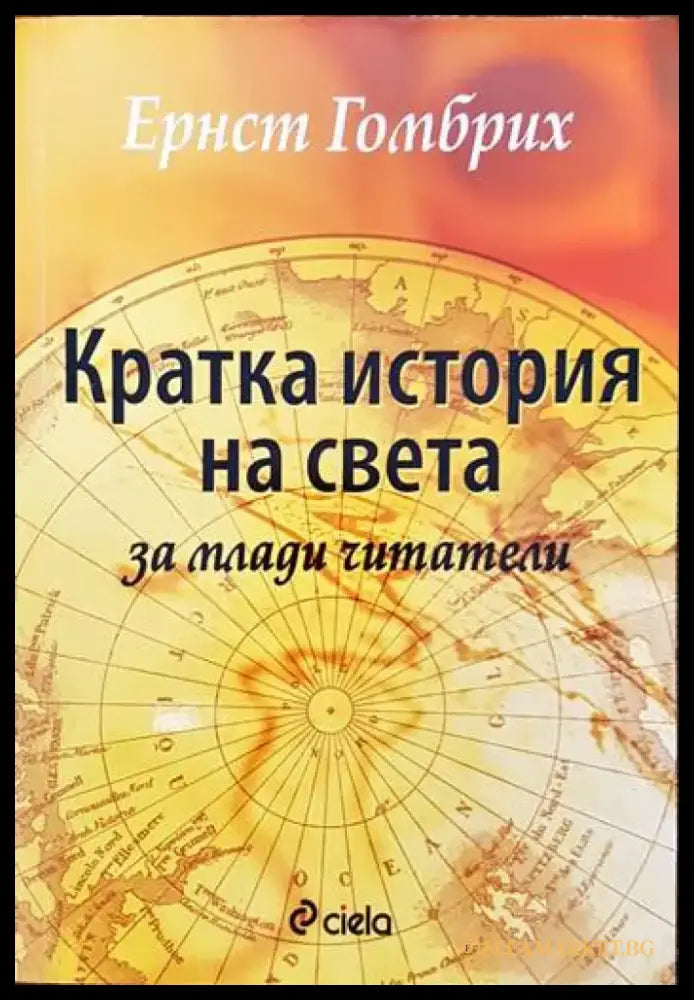 Кратка история на света за млади читатели - Книги