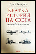 Кратка история на света за млади читатели - Ернст Гомбрих