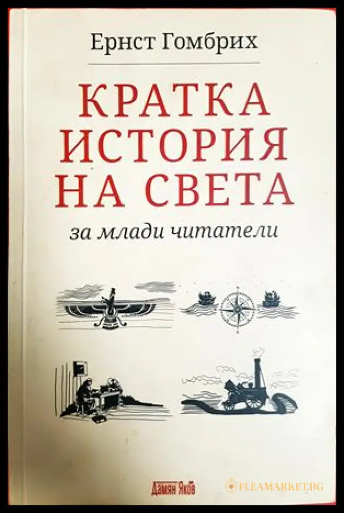 Кратка история на света за млади читатели - Ернст Гомбрих