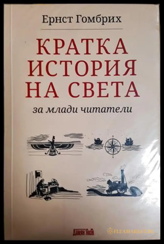 Кратка история на света за млади читатели - Ернст Гомбрих
