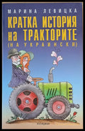 Кратка история на тракторите - Книги