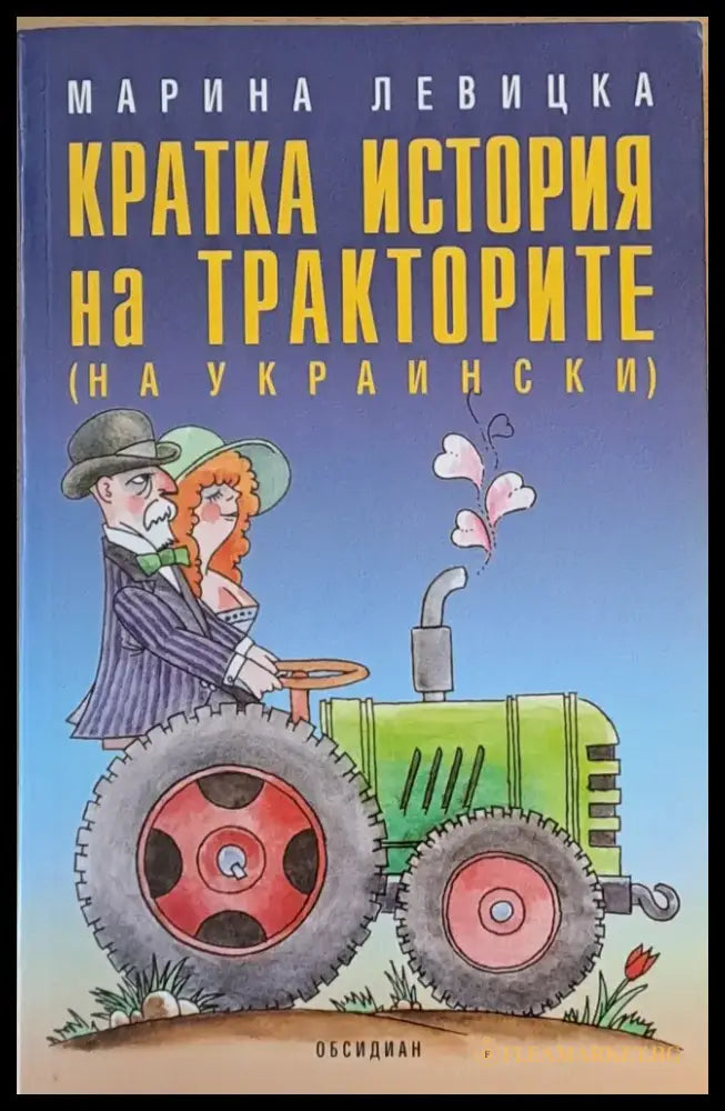 Кратка история на тракторите - Книги