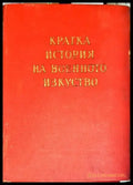 Кратка история на военното изкуство. Том 2 - Книги
