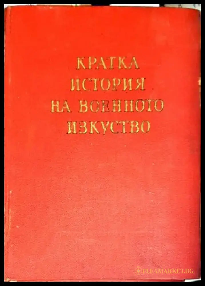 Кратка история на военното изкуство. Том 2 - Книги