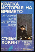 Кратка история на времето (618) - Книга