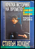 Кратка история на времето (304) - Книга